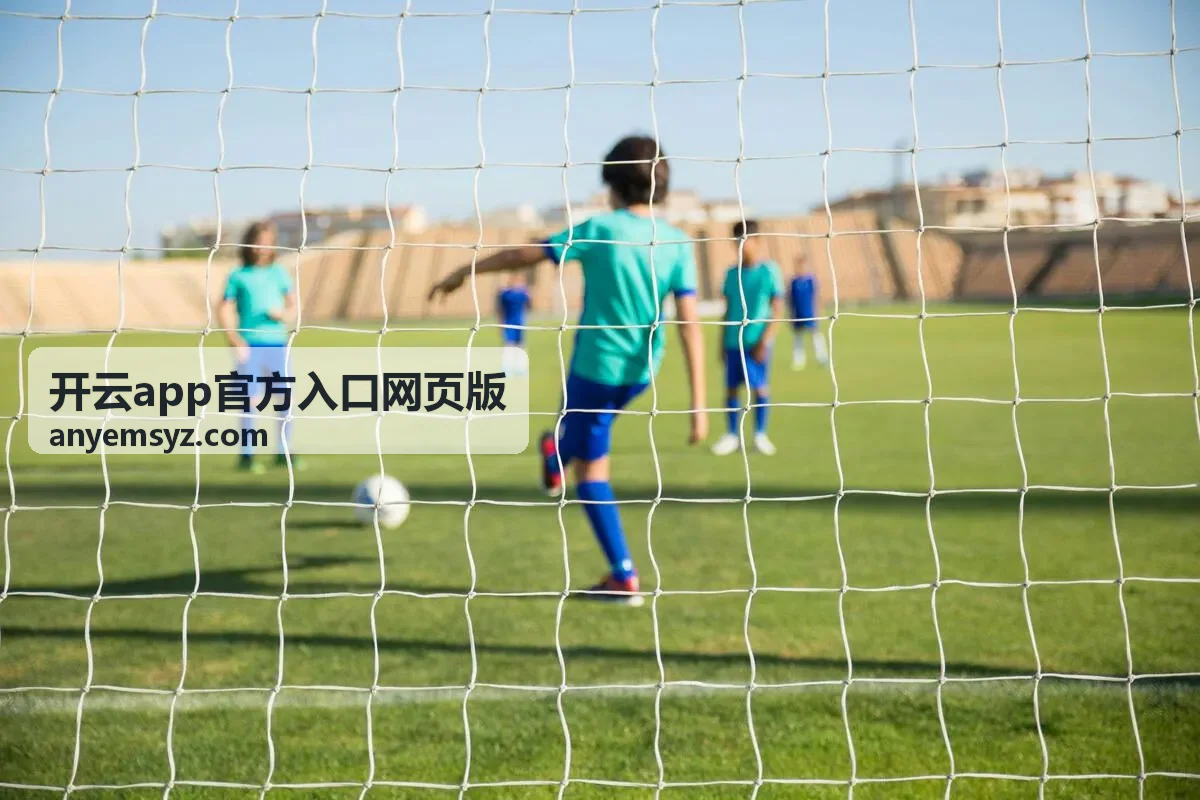 开云app官方入口网页版页面加载异常处理方法