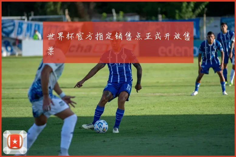 世界杯官方指定销售点正式开放售票
