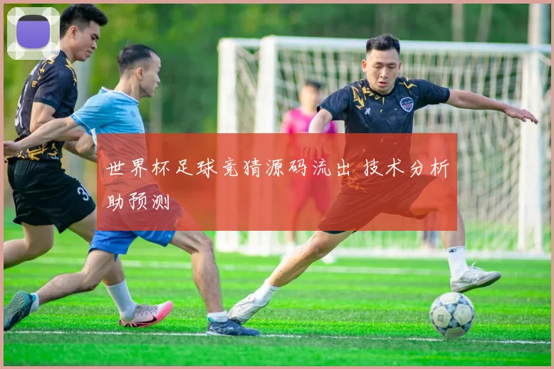 世界杯足球竞猜源码流出 技术分析助预测