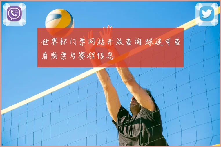 世界杯门票网站开放查询 球迷可查看购票与赛程信息