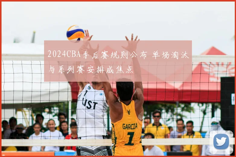 2024CBA季后赛规则公布 单场淘汰与系列赛安排成焦点