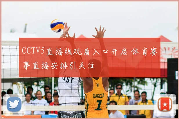CCTV5直播线观看入口开启 体育赛事直播安排引关注