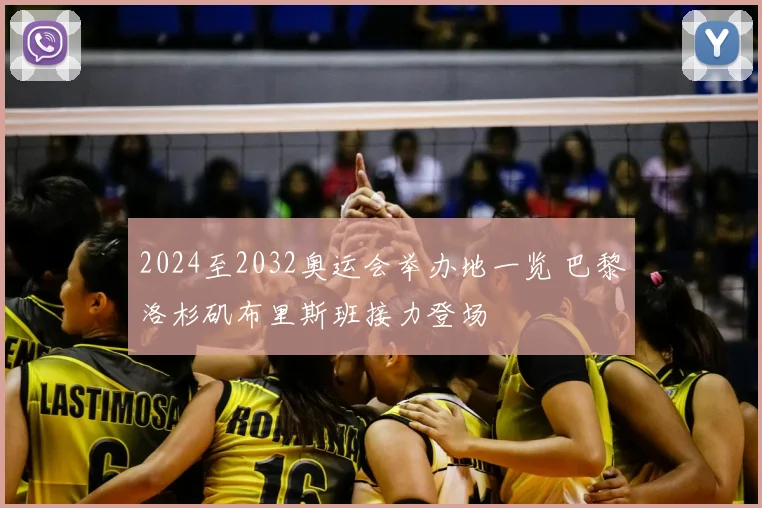 2024至2032奥运会举办地一览 巴黎洛杉矶布里斯班接力登场