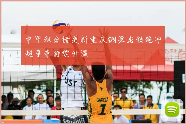 中甲积分榜更新重庆铜梁龙领跑冲超争夺持续升温