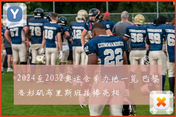 2024至2032奥运会举办地一览 巴黎洛杉矶布里斯班接棒亮相