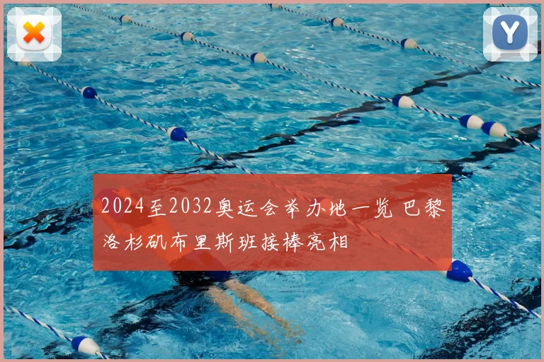 2024至2032奥运会举办地一览 巴黎洛杉矶布里斯班接棒亮相