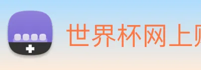 世界杯网上购票平台 Logo
